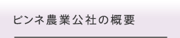 ピンネ農業公社の概要