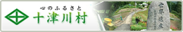 心のふるさと 十津川村
