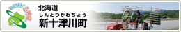 北海道新十津川町