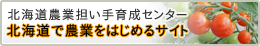 北海道農業担い手育成センター 北海道で農業をはじめるサイト