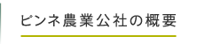 ピンネ農業公社の概要