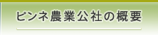 ピンネ農業公社の概要