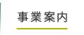 事業案内