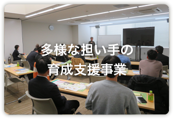 多様な担い手の育成支援事業