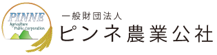 一般財団法人 ピンネ農業公社