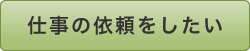 仕事の依頼をしたい