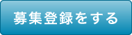 募集登録をする