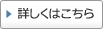 詳しくはこちら